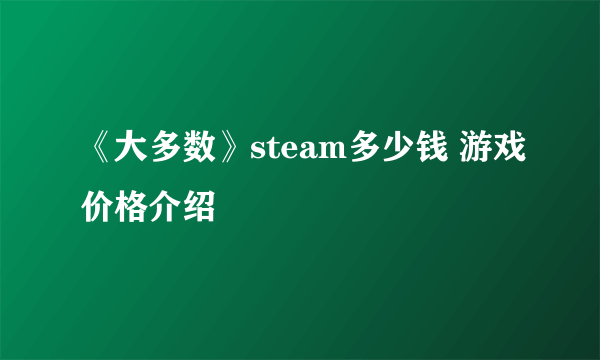 《大多数》steam多少钱 游戏价格介绍