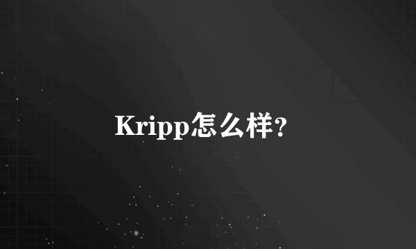 Kripp怎么样？