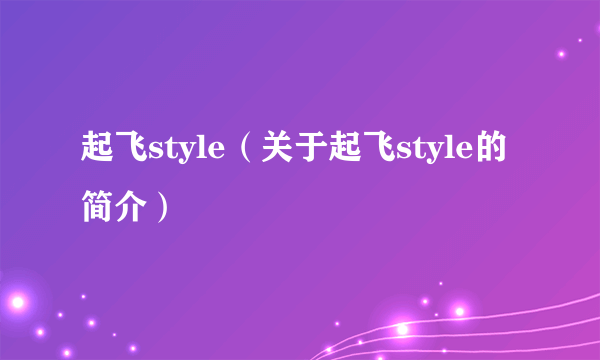 起飞style（关于起飞style的简介）