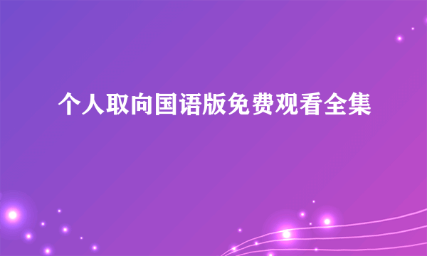 个人取向国语版免费观看全集