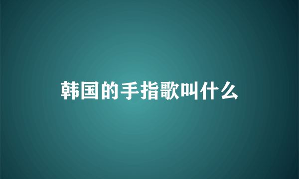 韩国的手指歌叫什么