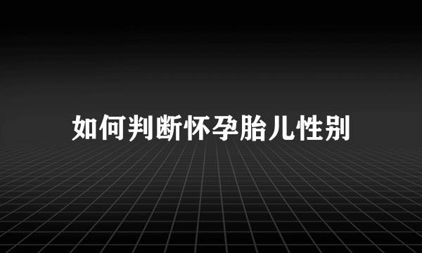 如何判断怀孕胎儿性别