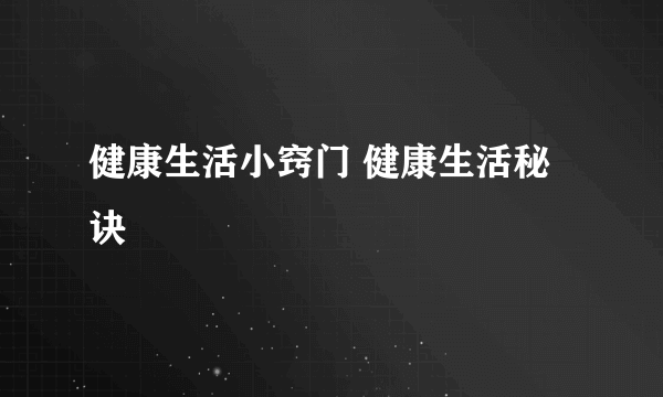 健康生活小窍门 健康生活秘诀