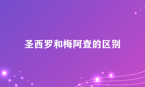 圣西罗和梅阿查的区别