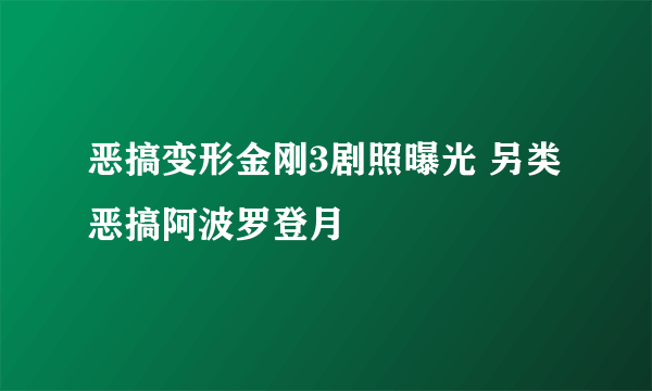 恶搞变形金刚3剧照曝光 另类恶搞阿波罗登月