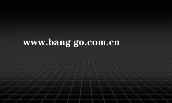 www.bang go.com.cn