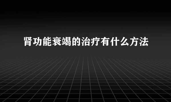 肾功能衰竭的治疗有什么方法