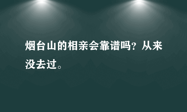 烟台山的相亲会靠谱吗？从来没去过。