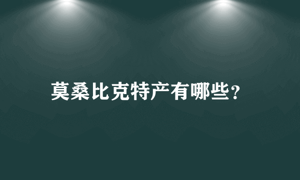 莫桑比克特产有哪些？