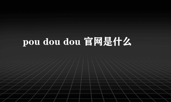 pou dou dou 官网是什么