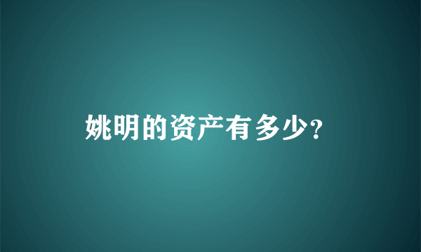 姚明的资产有多少？