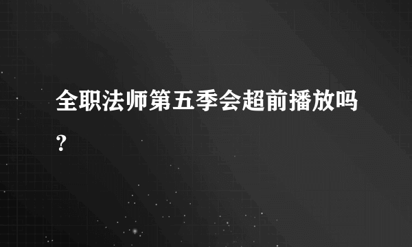 全职法师第五季会超前播放吗？