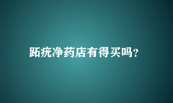 跖疣净药店有得买吗？