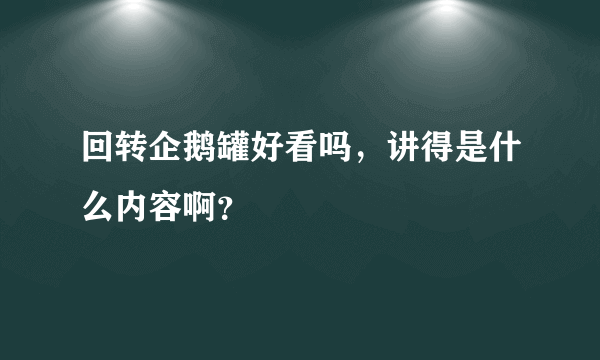 回转企鹅罐好看吗，讲得是什么内容啊？