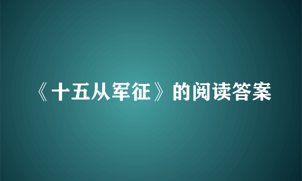 《十五从军征》的阅读答案