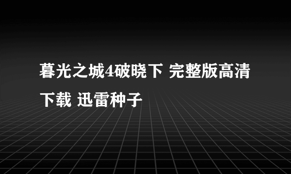 暮光之城4破晓下 完整版高清下载 迅雷种子