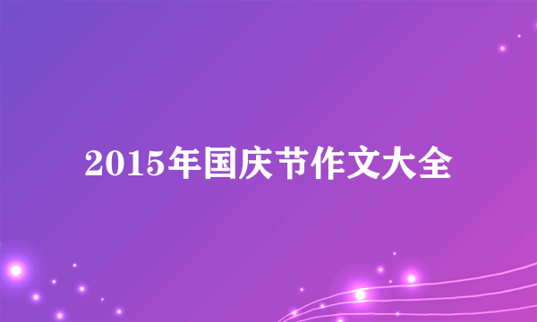 2015年国庆节作文大全