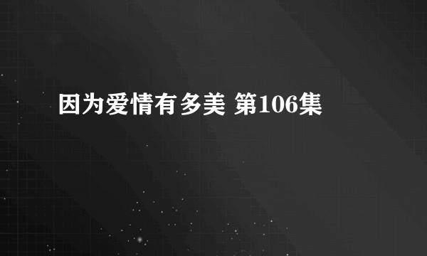 因为爱情有多美 第106集