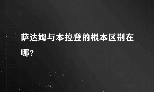 萨达姆与本拉登的根本区别在哪？