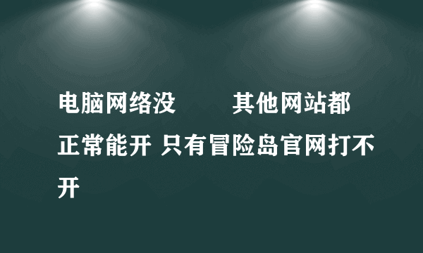 电脑网络没問題 其他网站都正常能开 只有冒险岛官网打不开