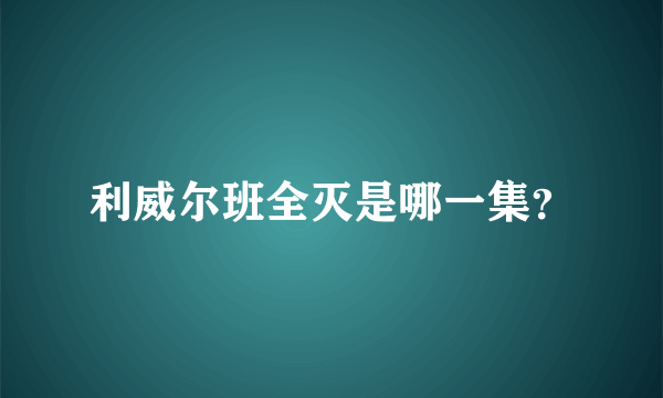 利威尔班全灭是哪一集？