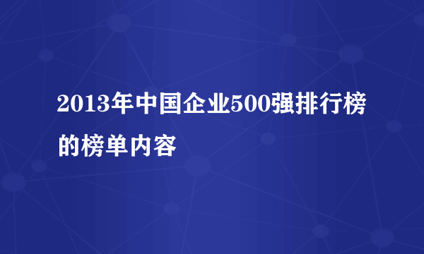 2013年中国企业500强排行榜的榜单内容