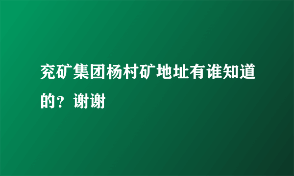 兖矿集团杨村矿地址有谁知道的？谢谢