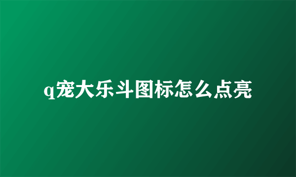 q宠大乐斗图标怎么点亮