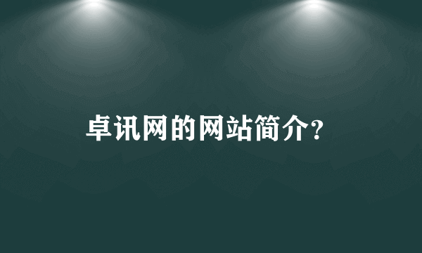 卓讯网的网站简介？