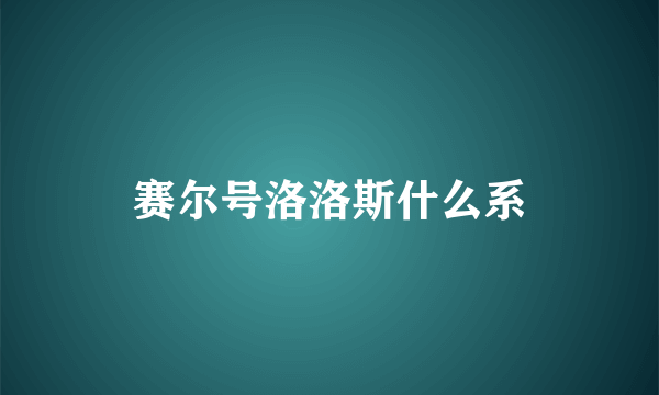 赛尔号洛洛斯什么系