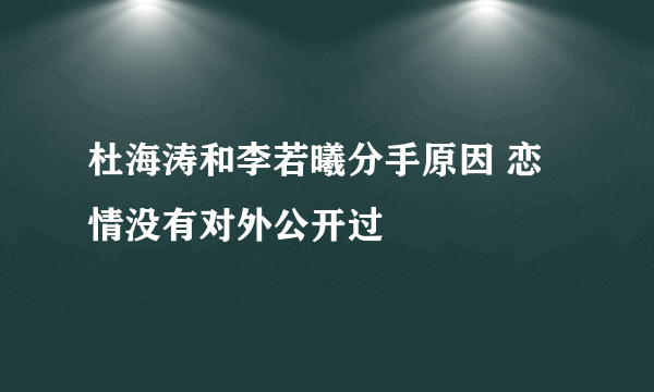 杜海涛和李若曦分手原因 恋情没有对外公开过