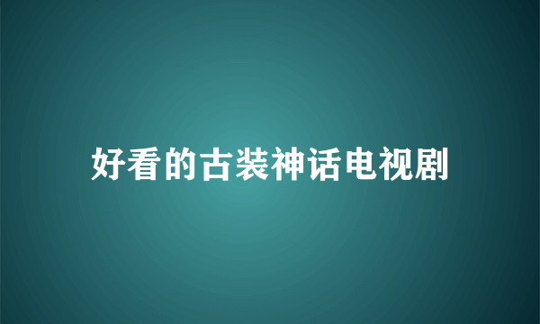 好看的古装神话电视剧