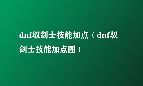 dnf驭剑士技能加点（dnf驭剑士技能加点图）