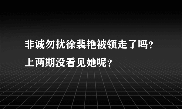 非诚勿扰徐裴艳被领走了吗？上两期没看见她呢？