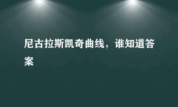 尼古拉斯凯奇曲线，谁知道答案