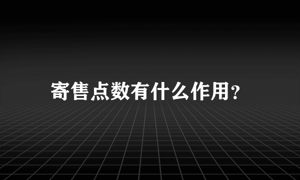 寄售点数有什么作用？