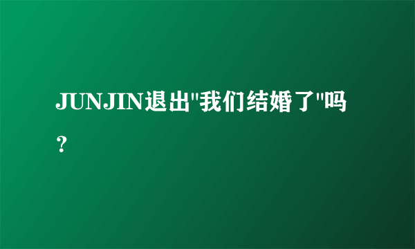 JUNJIN退出