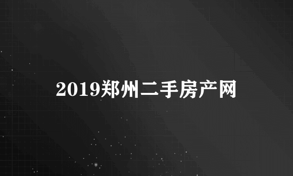 2019郑州二手房产网