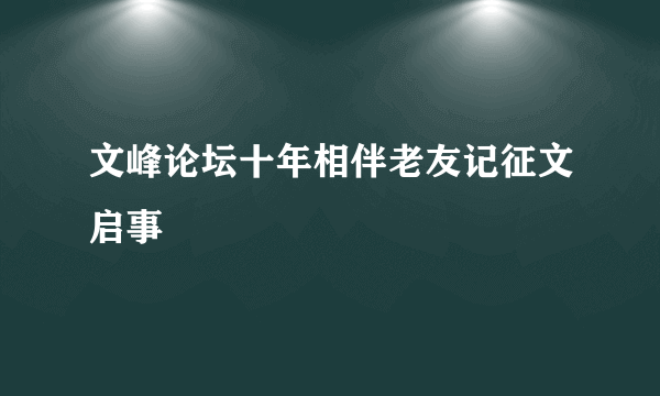 文峰论坛十年相伴老友记征文启事