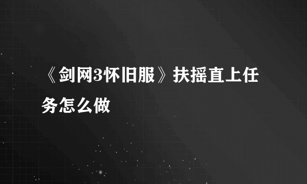 《剑网3怀旧服》扶摇直上任务怎么做