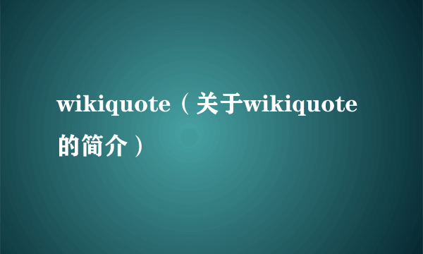 wikiquote（关于wikiquote的简介）