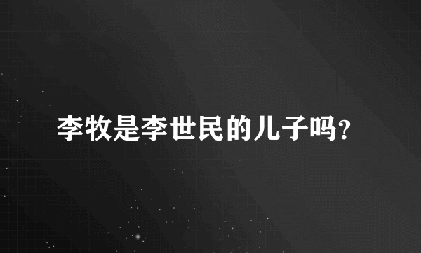 李牧是李世民的儿子吗？