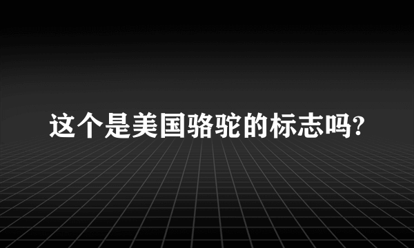 这个是美国骆驼的标志吗?