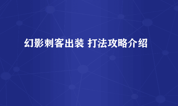 幻影刺客出装 打法攻略介绍