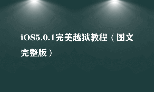 iOS5.0.1完美越狱教程（图文完整版）