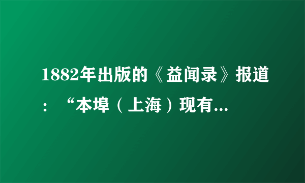 1882年出版的《益闻录》报道：“本埠（上海）现有华商集合巨资，拟办纸厂一所，已聘定英人梅特兰综司其事，一切作纸之具皆用火轮机器。”不久，中国第一家机器造纸厂诞生。这表明（　　）A. 中国民族资产阶级登上政治舞台B. 洋务派鼓励创办了大量民用工业C. 中国近代企业引进工业革命技术D. 清政府成为列强统治中国的工具