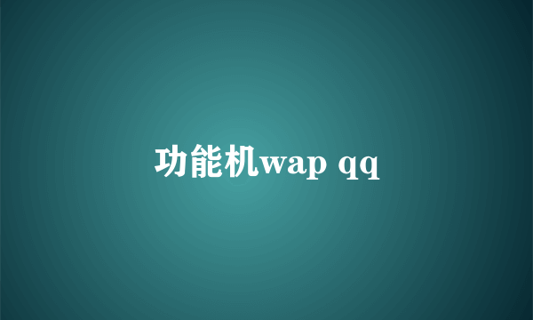 功能机wap qq