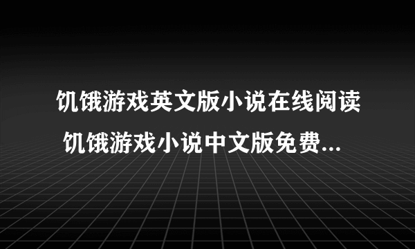 饥饿游戏英文版小说在线阅读 饥饿游戏小说中文版免费阅读( 九 )