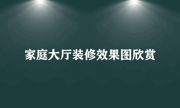 家庭大厅装修效果图欣赏