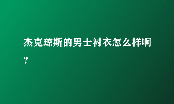 杰克琼斯的男士衬衣怎么样啊？